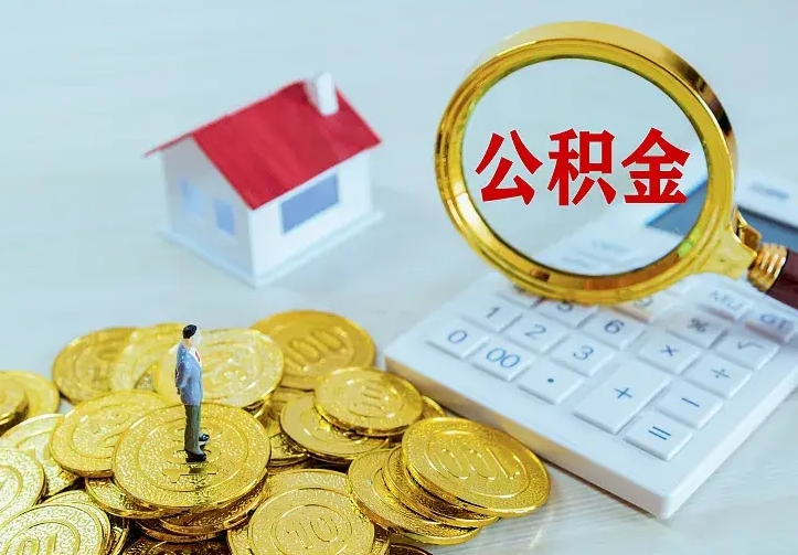 桓台代提公积金怎么收费（代提公积金多少费用）